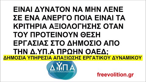 ΕΙΝΑΙ ΔΥΝΑΤΟΝ ΝΑ ΜΗΝ ΛΕΝΕ ΣΕ ΕΝΑ ΑΝΕΡΓΟ ΠΟΙΑ ΕΙΝΑΙ ΤΑ ΚΡΙΤΗΡΙΑ ΑΞΙΟΛΟΓΗΣΗΣ ΟΤΑΝ ΤΟΥ ΠΡΟΤΕΙΝΟΥΝ ΘΕΣΗ ΕΡΓΑΣΙΑΣ ΣΤΟ ΔΗΜΟΣΙΟ ΑΠΟ ΤΗΝ Δ.ΥΠ.Α;