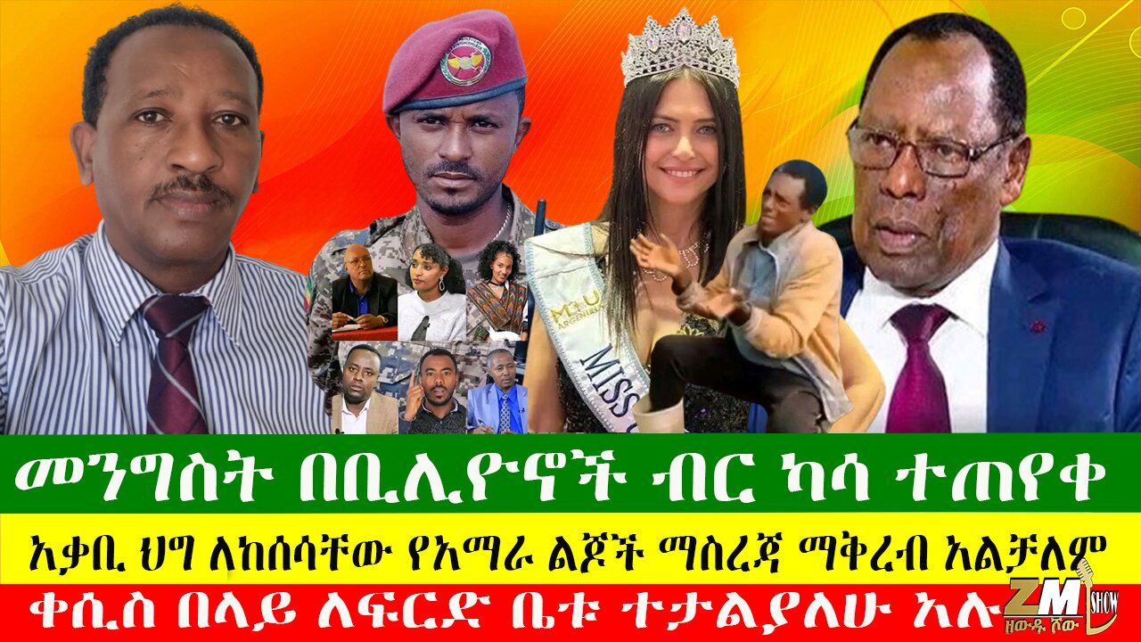 አቃቢ ህግ ለከሰሳቸው የአማራ ልጆች ማስረጃ ማቅረብ አልቻለም፣ ቀሲስ በላይ ለፍርድ ቤቱ ተታልያለሁ አሉ፣መንግስት በቢሊዮኖች ብር ካሳ ተጠየቀ፣ 25/04/24