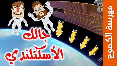 مهرسة الكموج | العدسة الهلاااسة في بث نااسااا