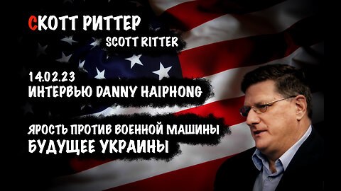 Ярость против военной машины. Будущее Украины | Скотт Риттер | Scott Ritter