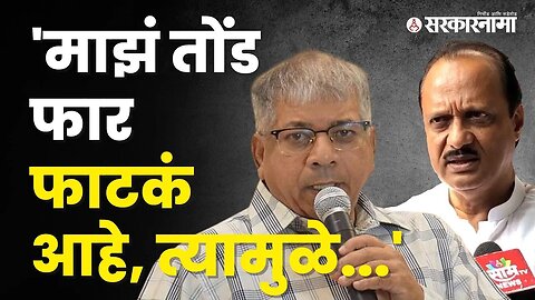 Prakash ambedkar on Ajit pawar | अजित पवारांविषयी प्रश्न विचारताच प्रकाश आंबेडकर भडकले | Sarkarnama