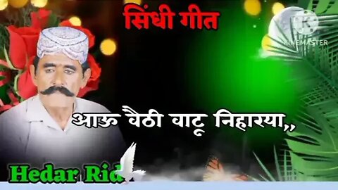 Hedar Rid __ आए वैठी वाटू निहारया__Heder Rid Soong