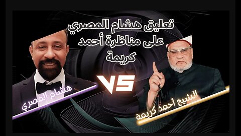 🔥 تعليق ناري على مناظرة هشام المصري والشيخ أحمد كريمة 🎤💥