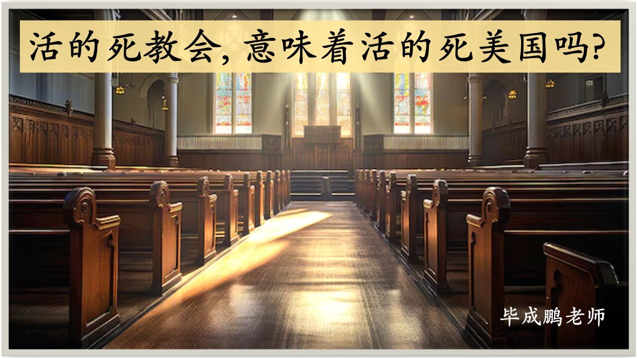 活的死教会，意味着活的死美国吗?