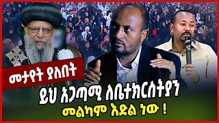 ይህ አጋጣሚ ለቤተክርስትያን መልካም እድል ነው ❗️ Ethiopian Orthodox Tewahedo Church | Abiy Ahmed | Oromia