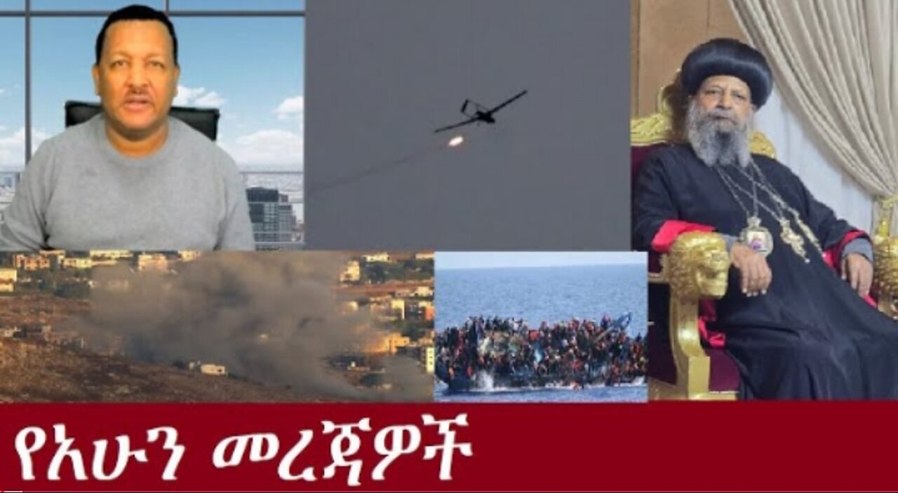 የአሁን_መረጃዎች_Oct_4,2024#dere news #dera zena #zena tube #derejehabtewold #ethiopianews