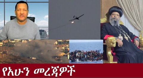 የአሁን_መረጃዎች_Oct_4,2024#dere news #dera zena #zena tube #derejehabtewold #ethiopianews