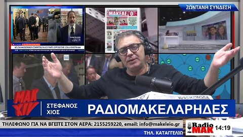 ΣΤΕΦΑΝΟΣ ΧΙΟΣ ΡΑΔΙΟΜΑΚΕΛΑΡΗΔΕΣ 31-05-2024 | makeleio.gr