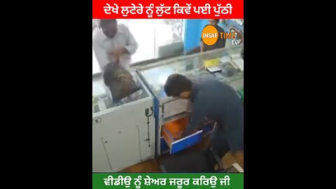 ਦੇਖੋ ਪਿਸਟਲ ਵਾਲ਼ੇ ਲੁਟੇਰੇ ਨੂੰ ਕਿਵੇਂ ਪਈ ਪੁੱਠੀ