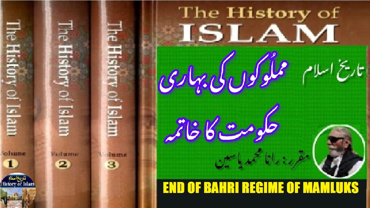 End of the Bahri regime of Mamluks || مملوکوں کی بہاری حکومت کا خاتمہ