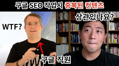 중복된 컨텐츠는 SEO에 부정적?