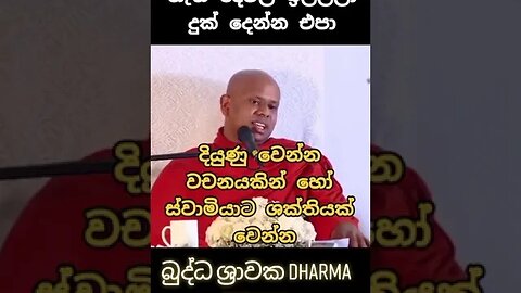 නැති දේවල් වෙලා දුක් දෙන්න එපා 🙏🙏🏵️🏵️🙏🙏 #bana #budubana #shorts