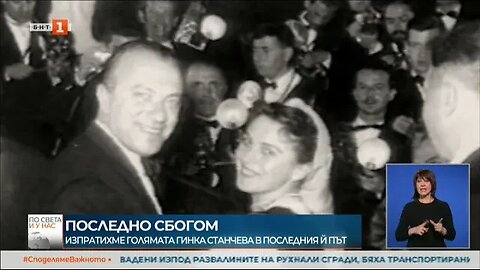 Простихме се с голямата актриса Гинка Станчева