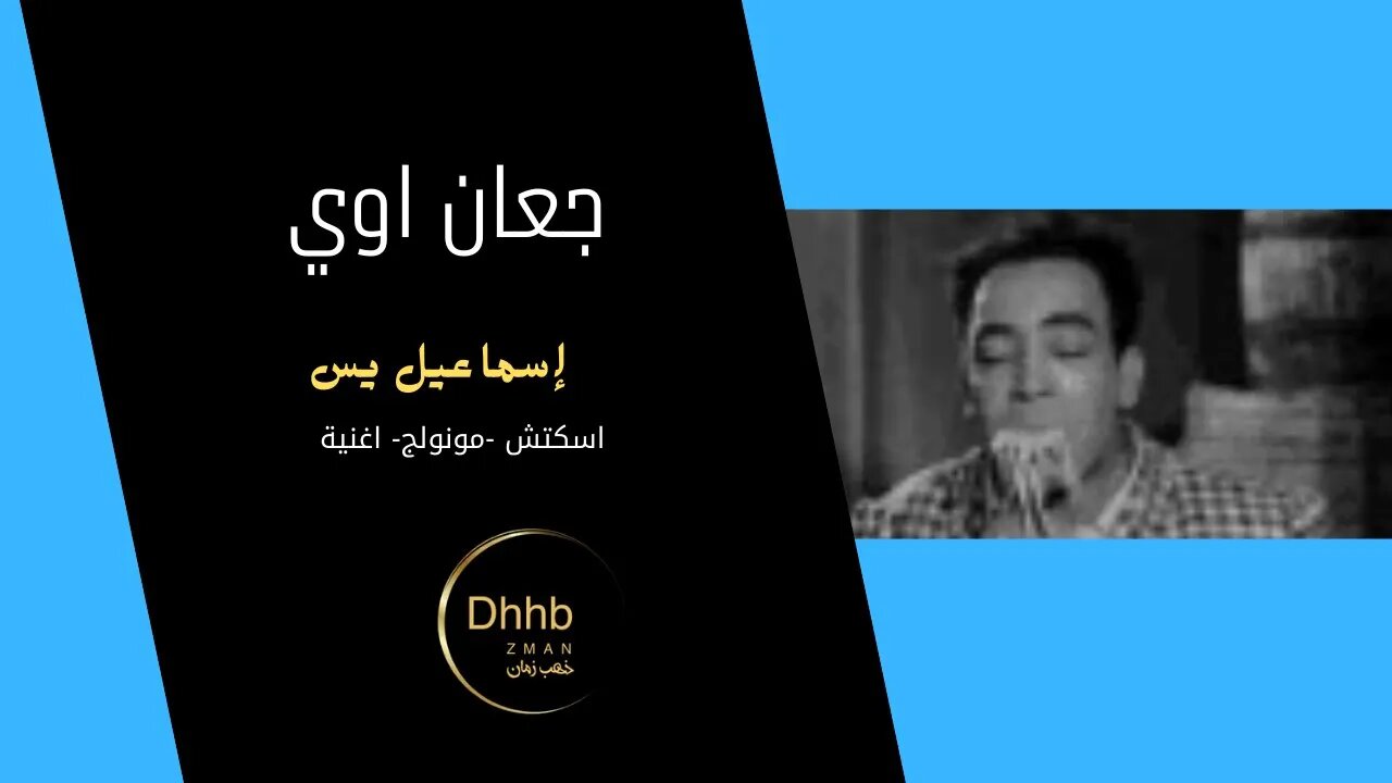 جعان اوي| إسماعيل يس| سكتش، مونولوج، اغنية من قناة ذهب زمان