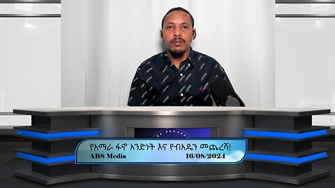 የአማራ ፋኖ አንድነት እና የብአዴን መጨረሻ