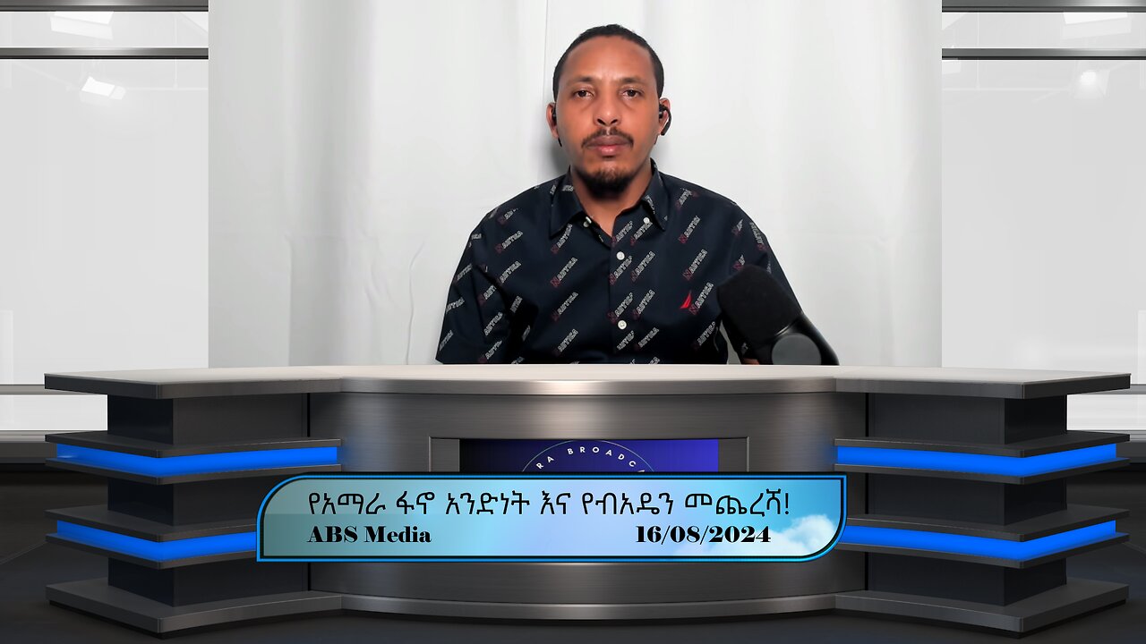 የአማራ ፋኖ አንድነት እና የብአዴን መጨረሻ