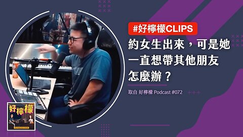 #好檸檬CLIPS | 約女生出來，可是她一直想帶其他朋友，怎麼辦？