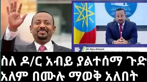 ስለ ዶ/ር አብይ ያልተሰማ ጉድ አለም በሙሉ ማወቅ አለበት