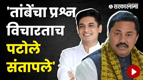 Nana Patole on Satyajeet Tambe; थेट पत्रकारांवरच संतापले पटोले | Politics | Maharashtra | Sarkarnama