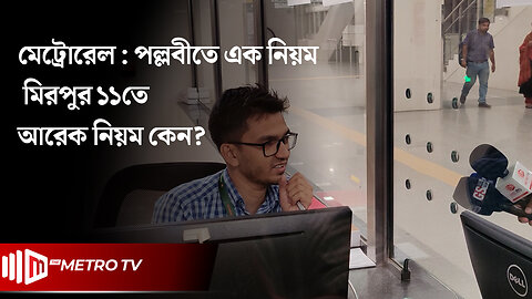 মেট্রোরেল : একেক স্টেশনের একেক নিয়ম, ক্যামেরা ট্রাইপট নিয়ে চড়া গেল না রেলে | The Metro TV