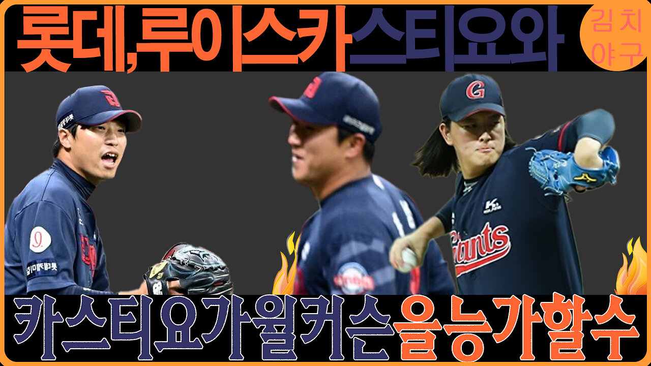 롯데 자이언츠, 루이스 카스티요 영입?! 윌커슨 대체자로 등장한 강속구 투수