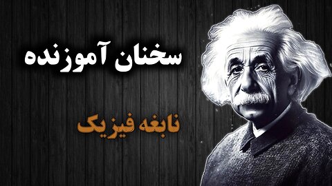 سخنان آموزنده آلبرت انیشتین که می تواند مسیر زندگی شما را تغییر دهد! | سخن ناب