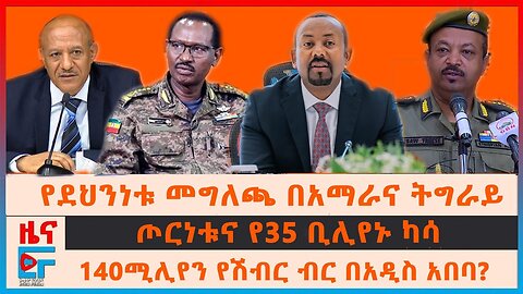 Ethio Forum || የደህንነቱ መግለጫ በአማራና ትግራይ፣ ጦርነቱና የ35 ቢሊየኑ ካሳ፣ 140ሚሊየን የሽብር ብር በአዲስአበባ?፣ አሜሪካ ስለጦር ወንጀል