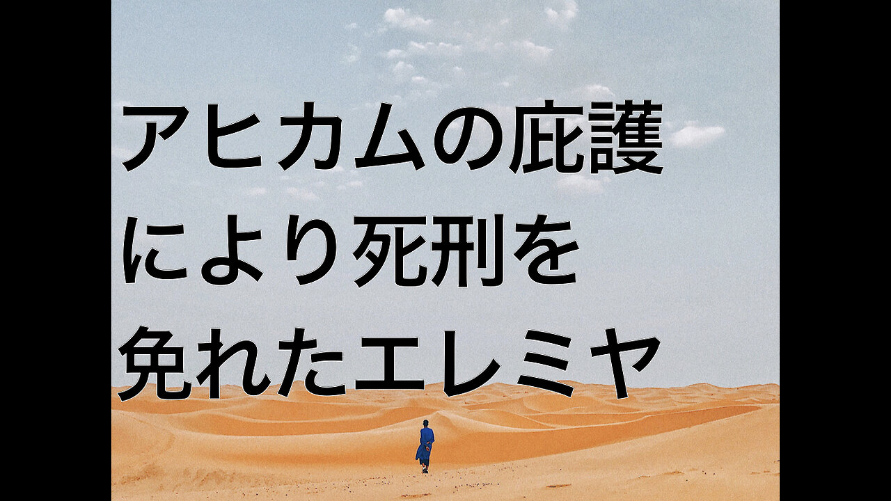 アヒカムの庇護により死刑を免れたエレミヤ