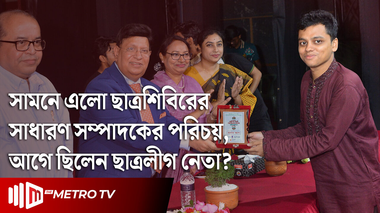 ঢাবির ছাত্রশিবিরের সাধারণ সম্পাদক আগে ছিলেন ছাত্রলীগের যুগ্ম সাধারণ সম্পাদক | Farhad | The Metro TV