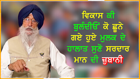 ਵਿਕਾਸ ਕੀ ਬੁਲੰਦੀਓਂ ਕੋ ਛੂਨੇ ਗਏ ਹੁਏ ਮੁਲਕ ਦੇ ਹਾਲਾਤ ਸੁਣੋ ਸਰਦਾਰ ਮਾਨ ਦੀ ਜੁਬਾਨੀ-#simranjitsinghmann #bharat