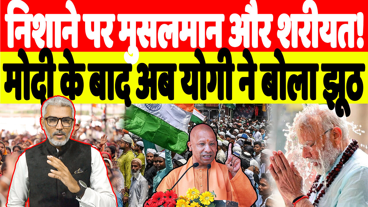 निशाने पर मुसलमान और शरीयत! मोदी के बाद अब योगी ने बोला झूठ | Desh Live | Sahal Qureshi