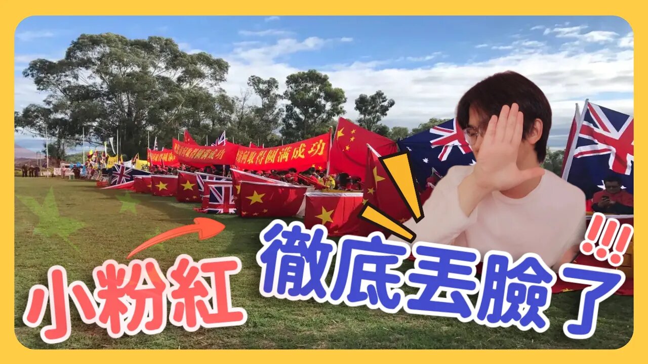 小粉紅這次丟了中國政府的臉!撕掉撐台灣香港標語!還嗆「誰敢報警我就打電話給中國大使館」「你們的家人還在中國!」