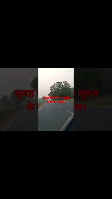 सुबह सड़कों पर सूरज के साथ नज़ारा।#shorts