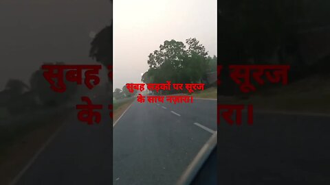 सुबह सड़कों पर सूरज के साथ नज़ारा।#shorts