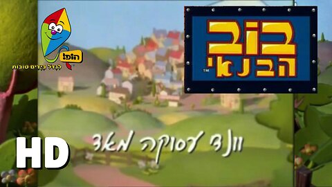 Bob the Builder - Wendy’s Busy Day (Hebrew, HD)