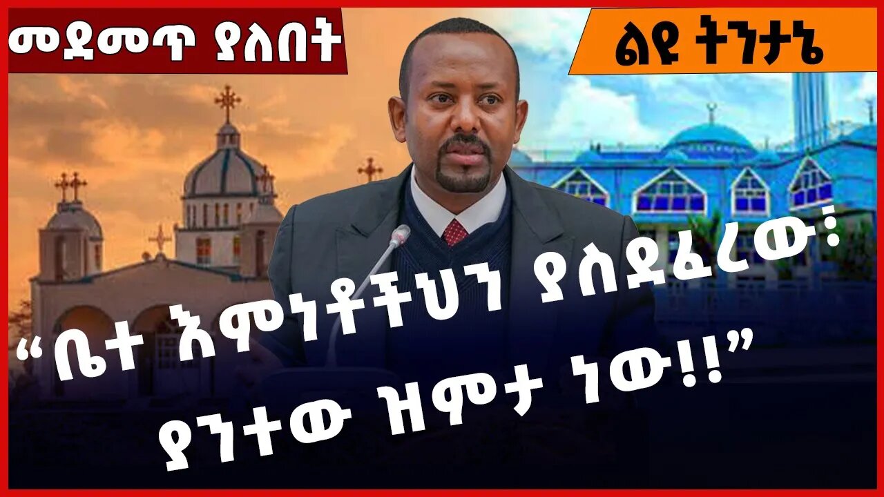 #Ethiopia “ቤተ እምነቶችህን ያስደፈረው፣ ያንተው ዝምታ ነው❗️❗️”EOTC |Sinodos|Abune Mathias|Ethipoian Muslim Jan-30-23