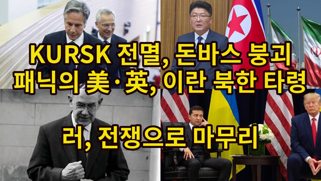 KURSK 전멸, 돈바스 붕괴/ 패닉의 美·英, 이란 북한 타령/ 러, 전쟁으로 마무리