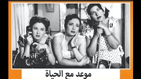 💖 فيلم "موعد مع الحياة" (1953) - بداية أسطورية لفاتن حمامة في دراما رومانسية خالدة 🎬✨