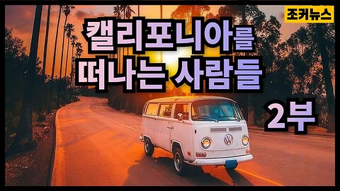 낙원으로 불렸던 곳에 무슨 일이 People leaving California