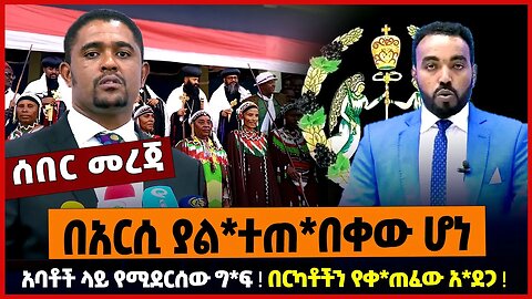 በአርሲ ያል*ተጠ*በቀው ሆነ ❗️ አባቶች ላይ የሚደርሰው ግ*ፍ ❗️ በርካቶችን የቀ*ጠፈው አ*ደጋ ❗️