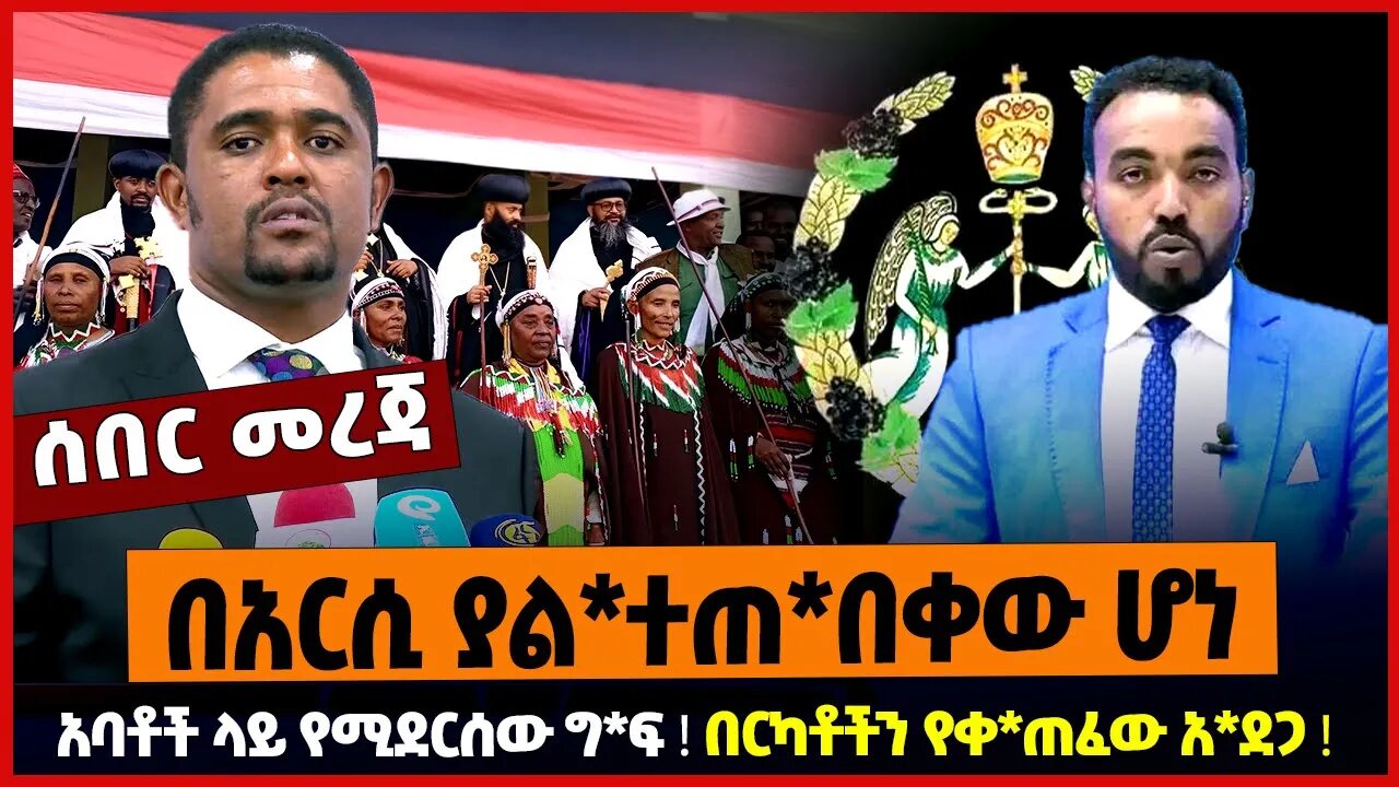 በአርሲ ያል*ተጠ*በቀው ሆነ ❗️ አባቶች ላይ የሚደርሰው ግ*ፍ ❗️ በርካቶችን የቀ*ጠፈው አ*ደጋ ❗️