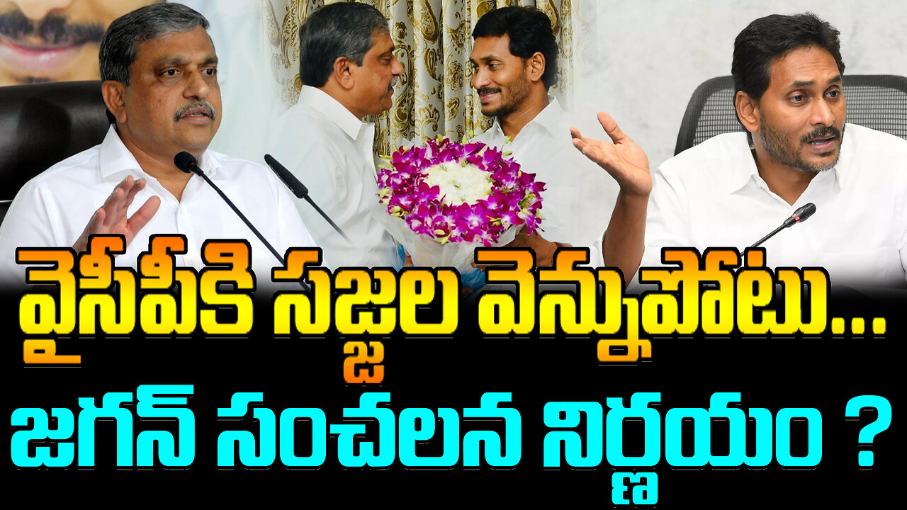 Ys Jagan Takes Decision On Sajjala | వైసీపీకి సజ్జల వెన్నుపోటు... జగన్ సంచలన నిర్ణయం ?| FBTV NEWS