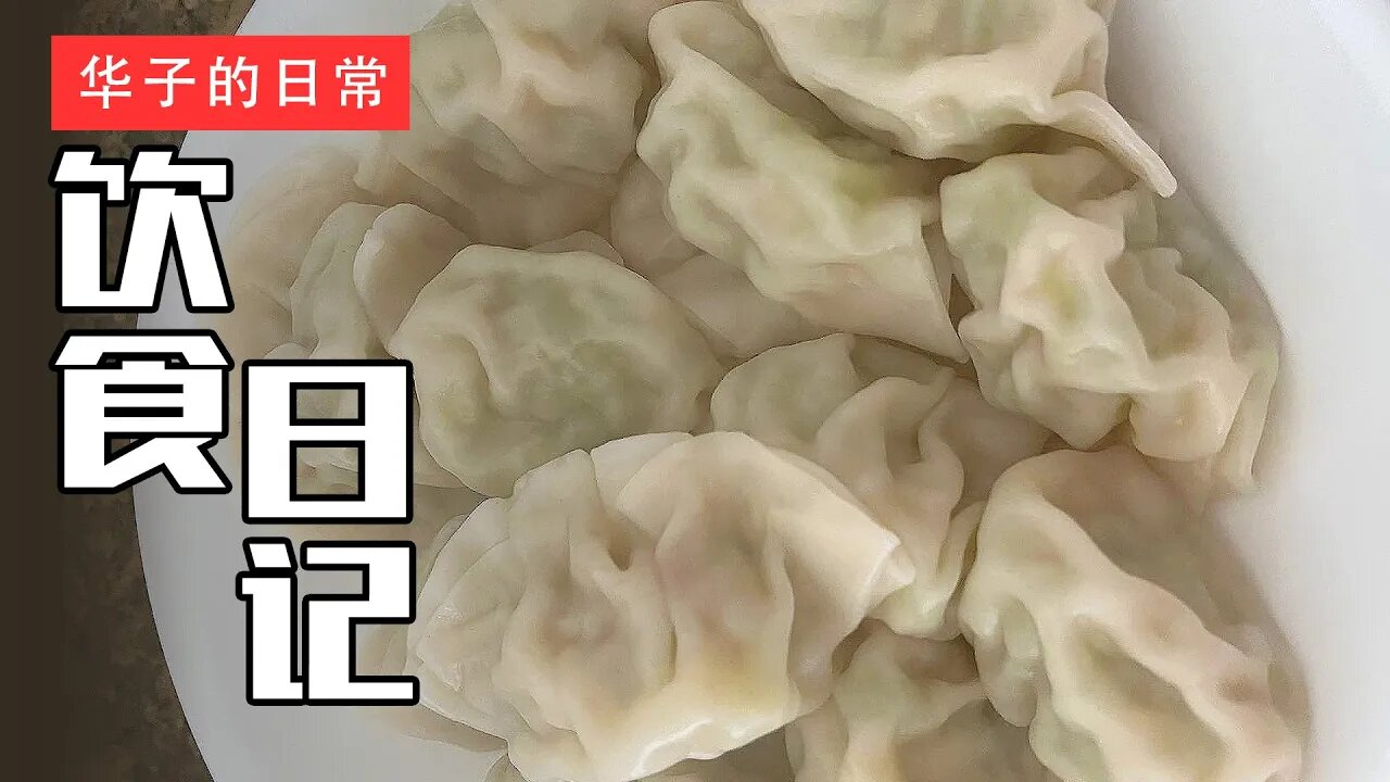 饮食日记(16) 酸辣汤/饺子/盒子 Hot & Sour Soup/Dumplings/Chive Pockets