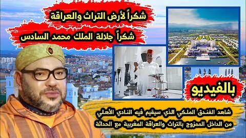 شكراً جلالة الملك محمد السادس🇲🇦 | التراث والعراقة المغربية مع الحداثة في الفندق الذي يقيم فيه الأهلي