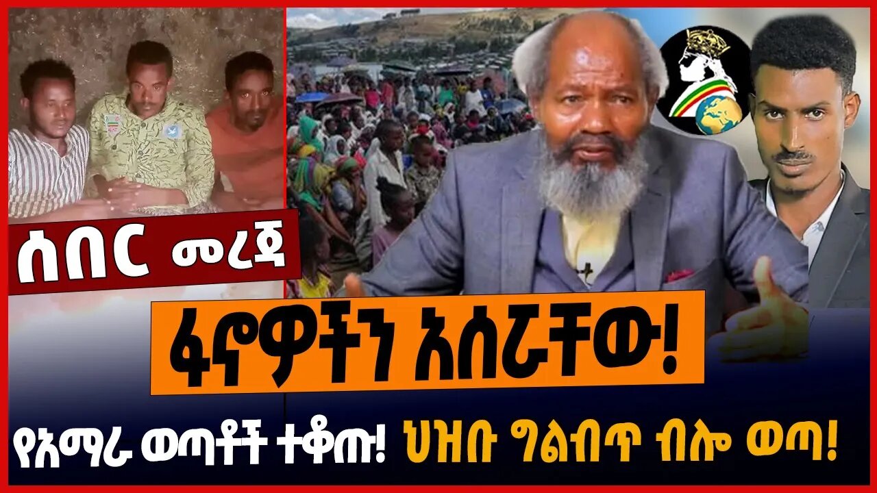 ፋኖዎችን አሰሯቸው❗️የአማራ ወጣቶች ተቆጡ❗️ህዝቡ ግልብጥ ብሎ ወጣ❗️