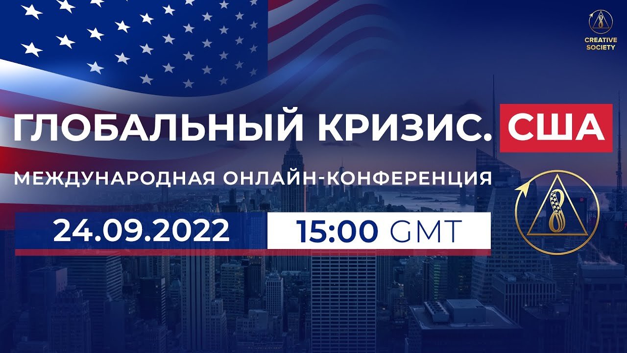 Глобальный кризис: США | Международная онлайн-конференция, 24 СЕН 2022