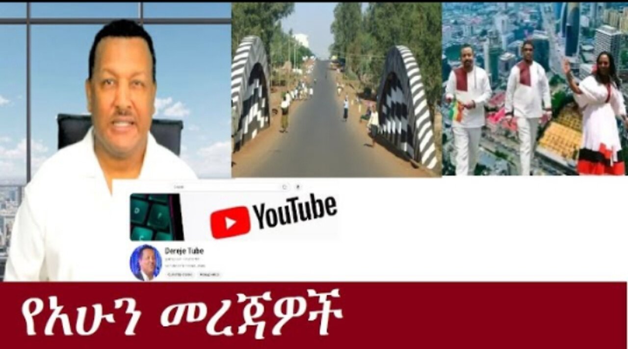 የአሁን_መረጃዎች_-Oct_4,2024_#dere news #dera zena #zena tube #derejehabtewold #ethiopianews