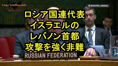 ロシアの国連ネベンジャ代表は、イスラエルのレバノン攻撃を強く非難。