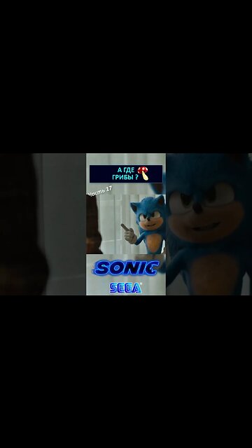 Соник: Это Земля или Грибы? 🍄 #shorts #sonic #sonicthehedgehog #sega