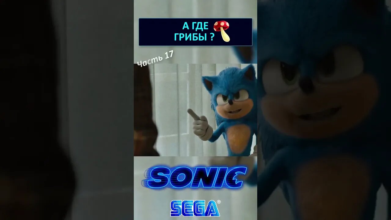 Соник: Это Земля или Грибы? 🍄 #shorts #sonic #sonicthehedgehog #sega